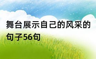 舞台展示自己的风采的句子56句