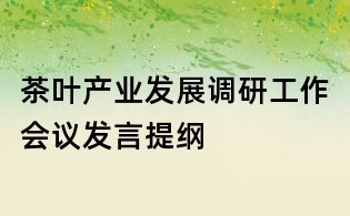 茶叶产业发展调研工作会议发言提纲