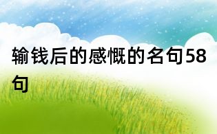 输钱后的感慨的名句58句