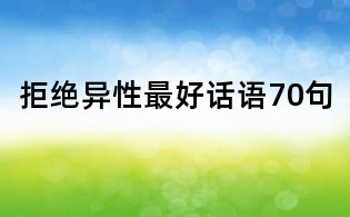 拒绝异性最好话语70句