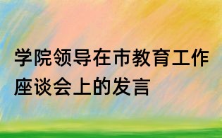 学院领导在市教育工作座谈会上的发言