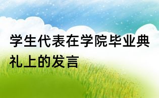 学生代表在学院毕业典礼上的发言