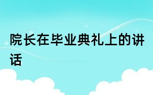 院长在毕业典礼上的讲话