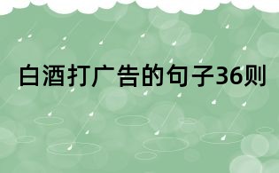 白酒打广告的句子36则