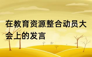 在教育资源整合动员大会上的发言