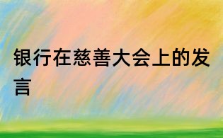 银行在慈善大会上的发言