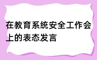 在教育系统安全工作会上的表态发言