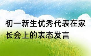 初一新生优秀代表在家长会上的表态发言