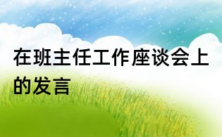 在班主任工作座谈会上的发言