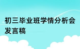 初三毕业班学情分析会发言稿