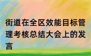 街道在全区效能目标管理考核总结大会上的发言