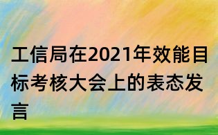 工信局在2021年效能目标考核大会上的表态发言