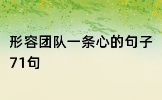 形容团队一条心的句子71句