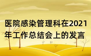 医院感染管理科在2021年工作总结会上的发言
