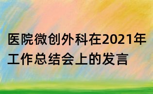 医院微创外科在2021年工作总结会上的发言
