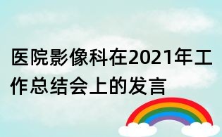 医院影像科在2021年工作总结会上的发言