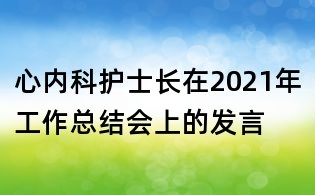 心内科护士长在2021年工作总结会上的发言