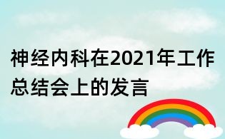 神经内科在2021年工作总结会上的发言