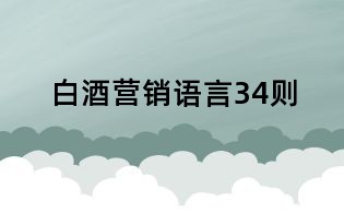 白酒营销语言34则