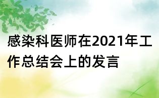 感染科医师在2021年工作总结会上的发言