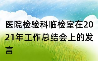 医院检验科临检室在2021年工作总结会上的发言