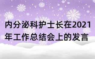 内分泌科护士长在2021年工作总结会上的发言