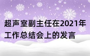 超声室副主任在2021年工作总结会上的发言