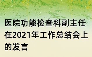 医院功能检查科副主任在2021年工作总结会上的发言