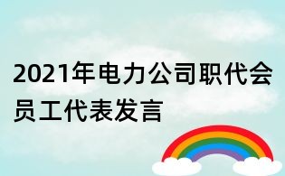 2021年电力公司职代会员工代表发言