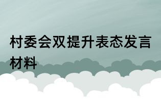 村委会双提升表态发言材料