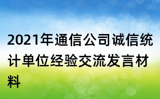 2021年通信公司诚信统计单位经验交流发言材料