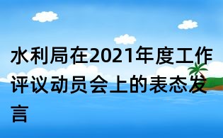 水利局在2021年度工作评议动员会上的表态发言