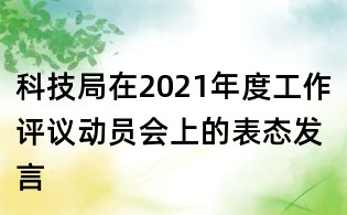 科技局在2021年度工作评议动员会上的表态发言