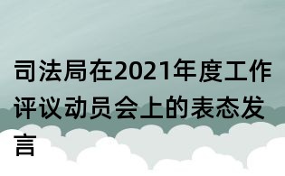 司法局在2021年度工作评议动员会上的表态发言