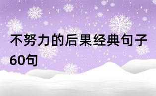 不努力的后果经典句子60句