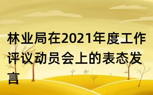 林业局在2021年度工作评议动员会上的表态发言