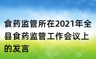 食药监管所在2021年全县食药监管工作会议上的发言