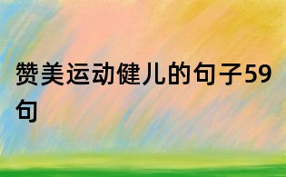 赞美运动健儿的句子59句