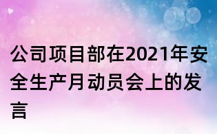 公司项目部在2021年安全生产月动员会上的发言