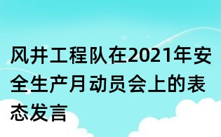 风井工程队在2021年安全生产月动员会上的表态发言