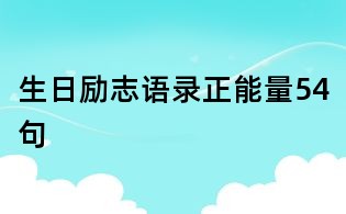 生日励志语录正能量54句