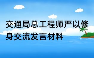 交通局总工程师严以修身交流发言材料