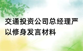 交通投资公司总经理严以修身发言材料