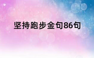 坚持跑步金句86句