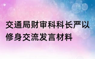 交通局财审科科长严以修身交流发言材料