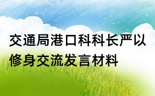 交通局港口科科长严以修身交流发言材料
