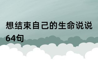 想结束自己的生命说说64句