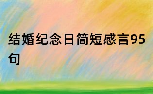 结婚纪念日简短感言95句