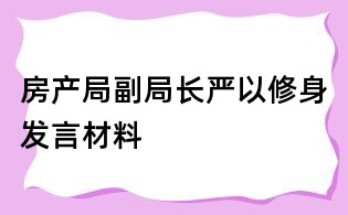 房产局副局长严以修身发言材料