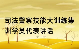 司法警察技能大训练集训学员代表讲话